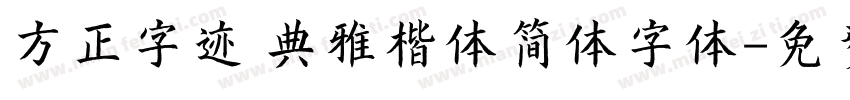 方正字迹 典雅楷体简体字体字体转换